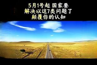 申京：我给伊森起绰号叫“手套” 他真的有一双大手